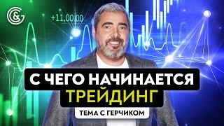 Какие особенности торговли СФД, акциями, фьючерсами, опционами | С чего начинается трейдинг