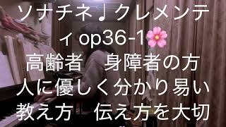 繁田真紀ピアノ教室🌸ソナチネ♩クレメンティop36-1🌸簡単ピアノアレンジのコツ🌸高齢者　身障者の方　人に優しく分かり易い教え方　伝え方を大切に🌸