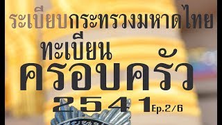 #ปลัดอำเภอ2561 #อ่านกฎหมายปันกันฟัง! ระเบียบกระทรวงมหาดไทย : การจดทะเบียนครอบครัว 2541 Ep.2