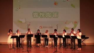 2023.07.29汐止社大陶笛班：參加全國陶笛聯演 大地的樂章 [音樂響悅]