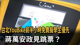 台北YouBike前半小時免費擬學生優先　蔣萬安政見跳票？－民視新聞