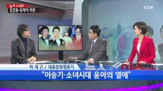 한 주간 대중문화계 소식 [하재근, 대중문화평론가] / YTN