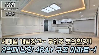 [잔여특가세대] 인천신축아파트 2억대 남향 4 BAY 구조 아파트!! 세대별 개별창고~! 무입주 가능 문의 환영~!