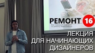 ЛЕКЦИЯ ДЛЯ ДИЗАЙНЕРА ИНТЕРЬЕРА: Как организована работа на объекте. Ремонт 16