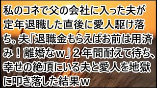 【スカッとする話】私のコネで父の会社に入った夫が定年退職した直後に愛人駆け落ち。夫「退職金もらえばお前は用済み！離婚なｗ」２年間耐えて待ち、幸せの絶頂にいる夫と愛人を地獄に叩き落した結果ｗ