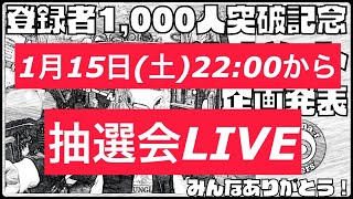 登録者1,000人突破記念！プレゼント企画抽選会LIVE💜