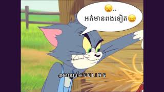 ហូបបាយនៅ😂 Bro Jerry កូរ Bro Tom ទៀតហើយ Troll Bro Tom សើចចុកពោះ 😂