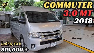 รีวิว 2018 Toyota Commuter 3.0 MT เบาะหนังใหญ่ไมล์ไม่ถึงแสน #toyota #commuter #รถตู้มือสอง