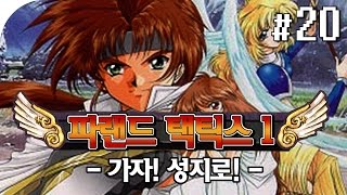 [고전명작게임] RPG 파랜드택틱스1 | 가자! 성지로! | #20 [조마문]