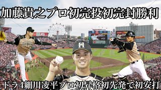 【2連勝】10/18楽天戦加藤貴之プロ初完投初完封勝利ドラ4細川凌平プロ初昇格初先発で初安打