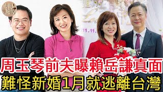 周玉琴前夫忍無可忍，曝光其再婚賴岳謙內幕，難怪新婚1月就逃離台灣！ #周玉琴 #賴岳謙#風華絕代