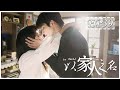 [ENG SUB] 以家人之名 第39集 | Go Ahead EP39 (谭松韵、宋威龙、张新成主演）