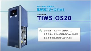 洗浄液をクリーンに保つ！洗浄液の寿命を延ばす油水分離装置