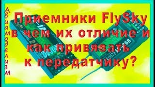 Приемники FS-IA6B и FS-IA6  различие и как привязать к передатчику