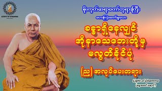 ခန္စာရှိနေလျှင် အိုနာသေဘေးတို့မှမလွတ်နိုင်ပုံ (ည)အလုပ်ပေးတရား - မိုးကုတ်ဆရာတော်ဘုရားကြီး