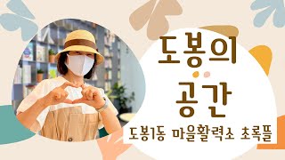 도봉의 공간 2회  도봉1동 마을활력소 초록뜰소개