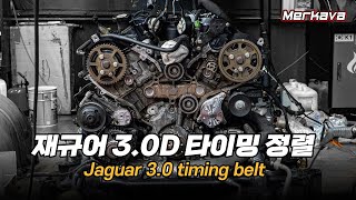 재규어 3.0D 타이밍 정렬 / Jaguar 3.0D timing belt (디스커버리 스포츠 2.0D 리콜정보)