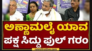 Siddaramaiah : ಅಣ್ಣಾಮಲೈ ಯಾವ ಪಕ್ಷ ಸಿದ್ದು ಫುಲ್​ ಗರಂ | K Annamalai | NewsFirst Kannada