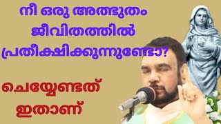 നീ ഒരു അത്ഭുതം ജീവിതത്തിൽ പ്രതീക്ഷിക്കുന്നുണ്ടോ ചെയ്യേണ്ടത് ഇതാണ് #കൃപാസനം