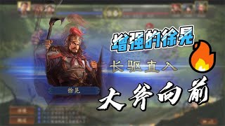 【三國志戰略版】增强后的徐晃，反击伤害每场2万输出，太暴力了！