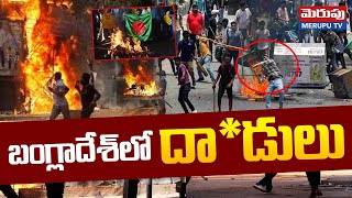 Bangladesh Protesters At_tack On Sheikh Hasina Father Home : బంగ్లాదేశ్‌ లో దా*డులు | Merupu Tv