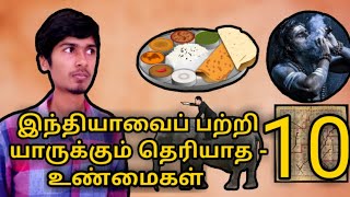 இந்தியாவைப் பற்றி  யாருக்கும் தெரியாத 10 உண்மைகள்| 10 Facts That Nobody Knows About India| Romansipe