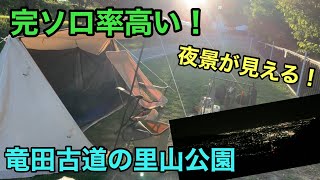 【完ソロ率高い】竜田古道の里山公園！夜景を見ながらソロキャンプ！大阪