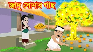 জাদু সোনার গাছ |Jadu Sonar Gach |Bangla Jadur Cartoon |Bangla Golpo |Rupkothar Golpo |BD PRODUCTION