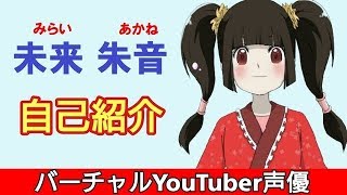 【自己紹介】未来朱音　バーチャルYouTuber声優