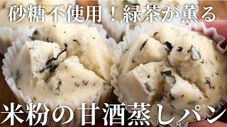 米粉で緑茶蒸しパン!甘酒で砂糖不使用♪|卵,乳,小麦不使用|Steamed bread made with rice flour