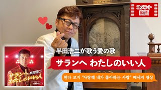 【JP/KR】半田浩二「サランへ わたしのいい人」コメント動画