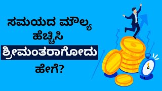 Time Value of Money in Kannada - ಸಮಯದ ಮೌಲ್ಯ ಹೆಚ್ಚಿಸಿ ಶ್ರೀಮಂತರಾಗೋದು ಹೇಗೆ? | Sharath MS