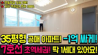 [부천신축아파트]은행 보유분 처분!!공매아파트!원 분양가에서 -1억가량 저렴한 부천신축아파트 급매물!! 딱1세대 남았습니다 7호선 초역세권 아파트!최저가아파트![No.303]