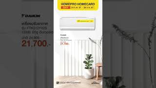 พาชมสินค้าสุดปัง 🤩 HOMEPRO HOMECARD DAY 🎊  สิทธิพิเศษเยอะจุก ให้ทุกคนช้อปได้ดั่งใจ 🛒✨