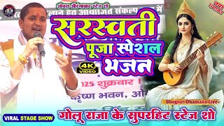 गोलू राजा सरस्वती पूजा स्पेशल भजन | सरस्वती पूजा Song | Golu Raja Saraswati Puja song |Saraswati Maa