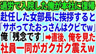 【スカッとする話】過労で倒れ入院していた俺が本社に復帰。新しく赴任したエリート女部長に挨拶すると「仕事サボってたおっさんはクビねw」俺「残念です」→直後、俺を見た社員一同がガクガクと震え出し【修羅場】