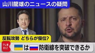 解説：ウクライナはロシアの防衛線を突破できるか【山川龍雄のニュースの疑問】（2023年6月16日）