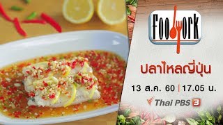 Foodwork : ปลาไหลญี่ปุ่น (13 ส.ค. 60)