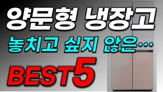 양문형 냉장고 추천 싸게 사는 꿀팁! 역대급 가성비 짱! 모음집! TOP5