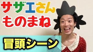 【サザエさんモノマネ】冒頭シーンの雰囲気