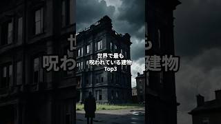 世界で最も呪われている建物Top3 #shorts #都市伝説 #雑学