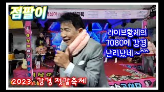 🕺라이브 황제 점팔이품바, 강경 젓갈축제 7080 난리났네, 23/10/20(금)