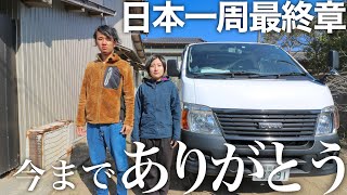 日本一周中断前最後の車中泊旅！静岡県民おすすめの定食屋にあっぱれ！ホームレス夫婦のバンライフへの挑戦〜最後にお知らせあります〜