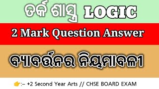 ବ୍ୟାବର୍ତ୍ତନର ନିୟମାବଳୀ || ୨ ନମ୍ବର ବିଶିଷ୍ଟ ପ୍ରଶ୍ନ ଉତ୍ତର || Logic 2 Mark Question Answer Class 12th