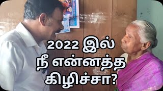 Akt/ 2022 இல் நீ என்னத்த கிழிச்சா?