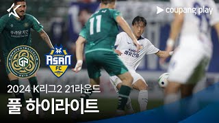 [2024 K리그2] 21R 김포 vs 충남아산 풀 하이라이트