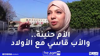 ميل الأبناء العاطفي إلى أحد الوالدين..فطرة أم إختيار عند الجزائريين