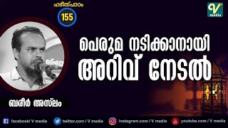 പെരുമ നടിക്കാനായി അറിവ് നേടൽ | Bareer Aslam