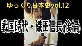 【ゆっくり解説】歴史⑫戦国時代2(織田信長後編)