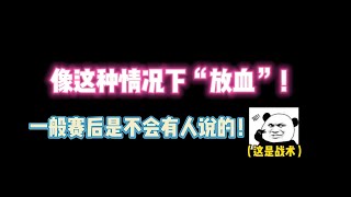 第五人格：像这种情况下“放血”！一般赛后不会有人说的！